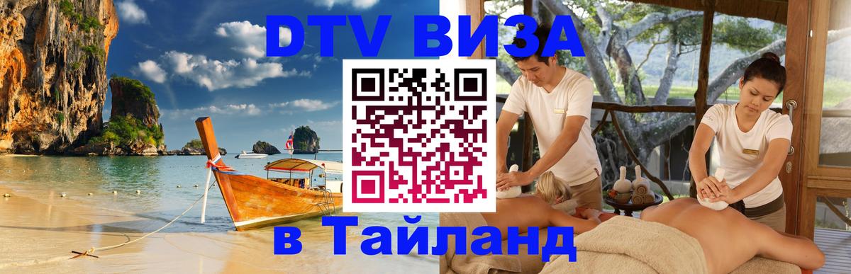 Сколько стоит виза DTV в Тайланд Обнинск 