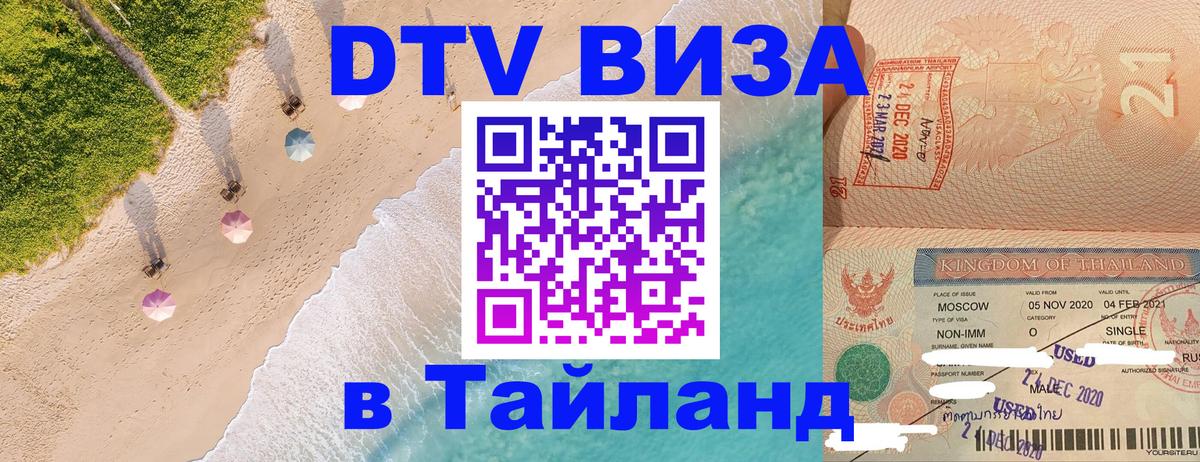 DTV Visa Thailand — прайс и условия, виза без дополнительных документов - Обнинск  18.11.2025 