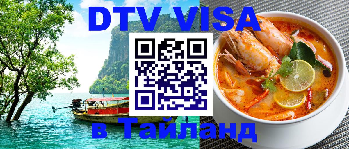 Электронная виза DTV в Тайланд 
